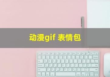 动漫gif 表情包